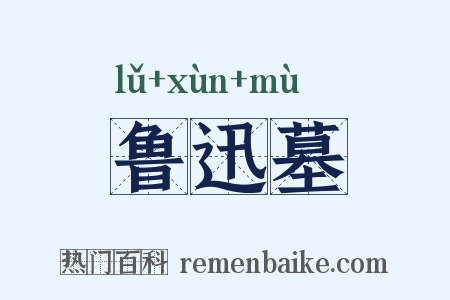 鲁迅墓是什么意思的图片